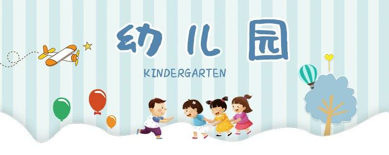 落实到位民办幼儿园生均公用经费，助推公、民办教育共同发展