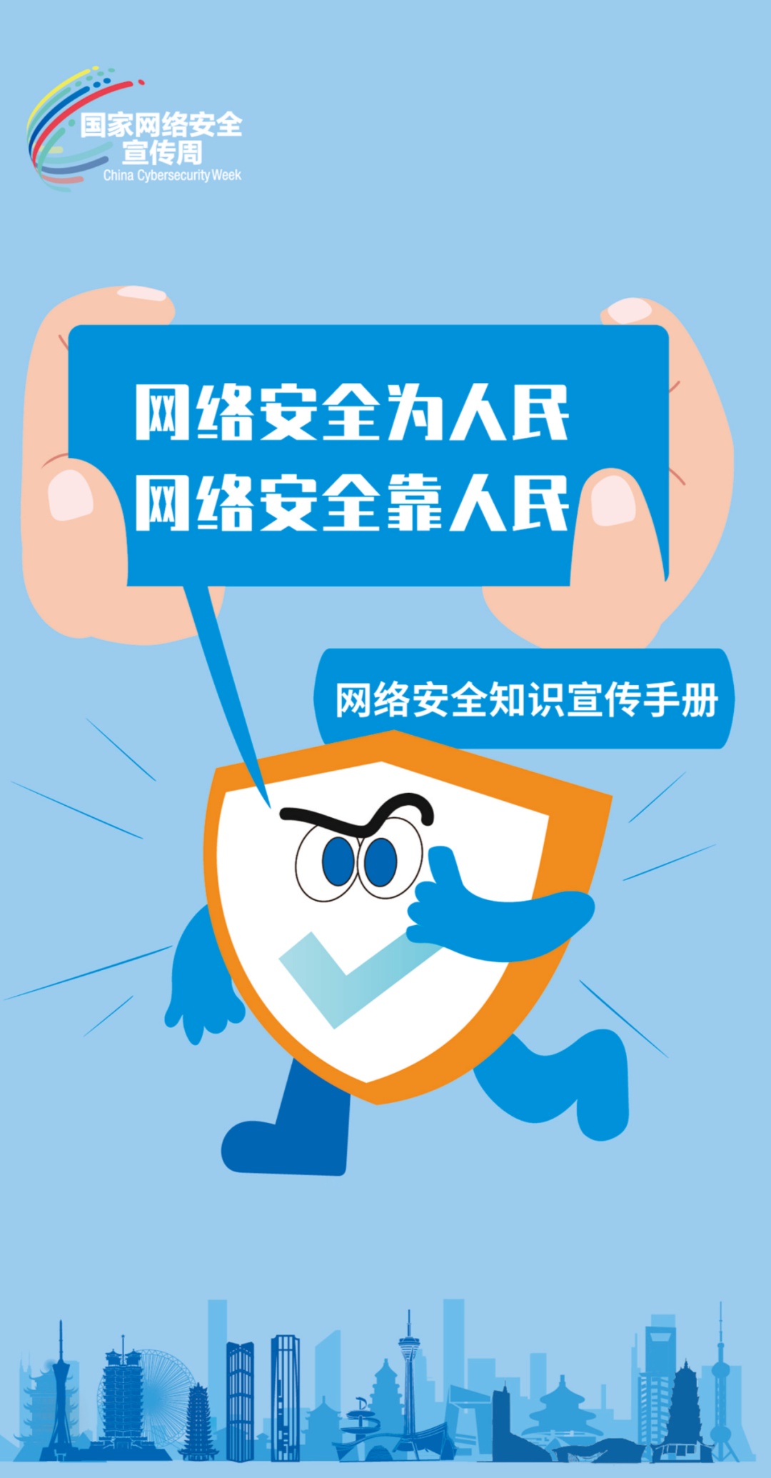 #2023年国家网络安全宣传周#《文明上网 从我做起》